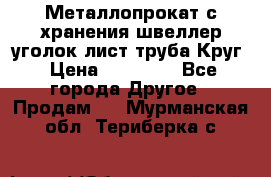 Металлопрокат с хранения швеллер уголок лист труба Круг › Цена ­ 28 000 - Все города Другое » Продам   . Мурманская обл.,Териберка с.